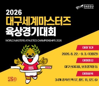 '2026대구세계마스터즈육상경기대회' 개최 안내