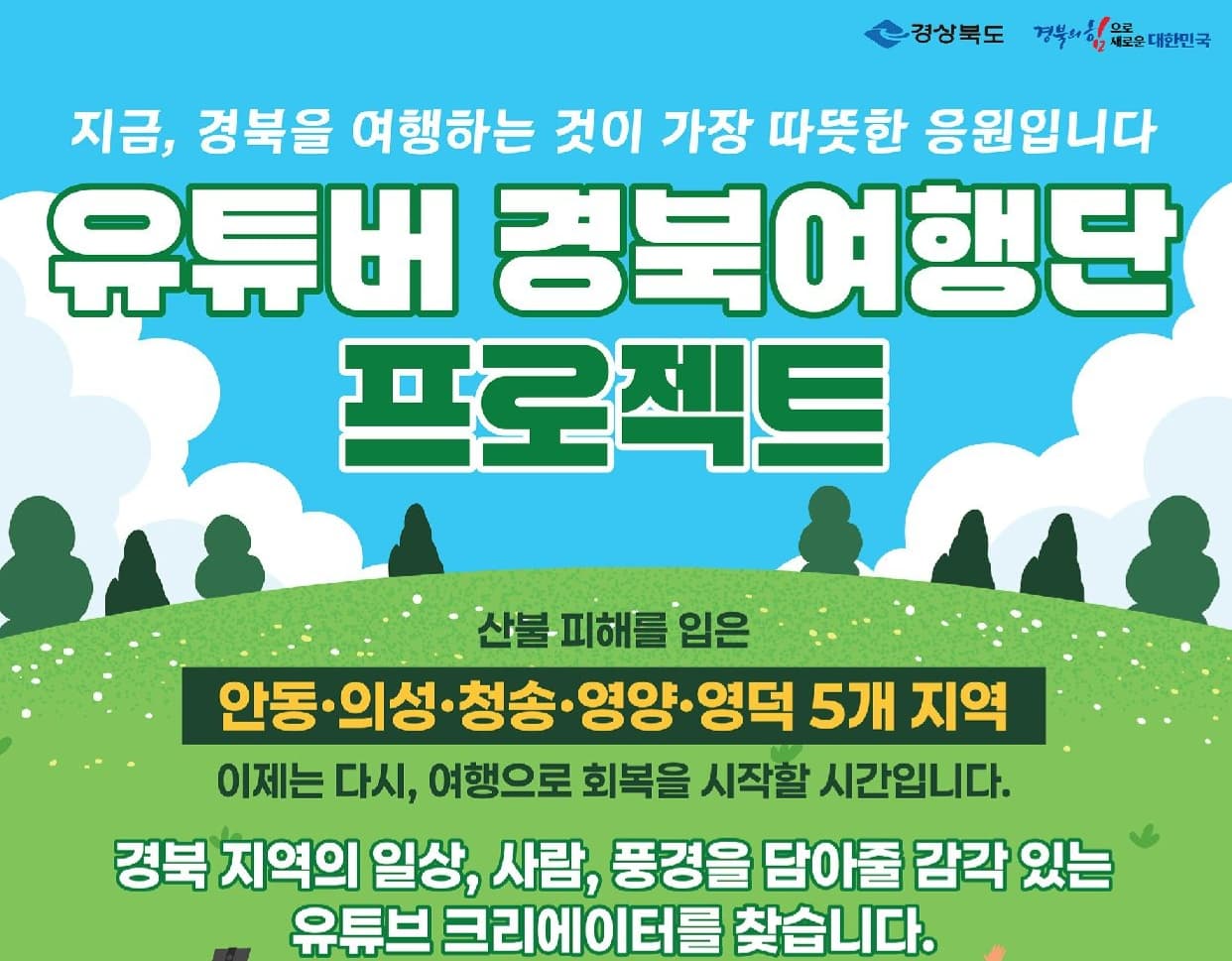 유튜버 경북여행단 프로젝트