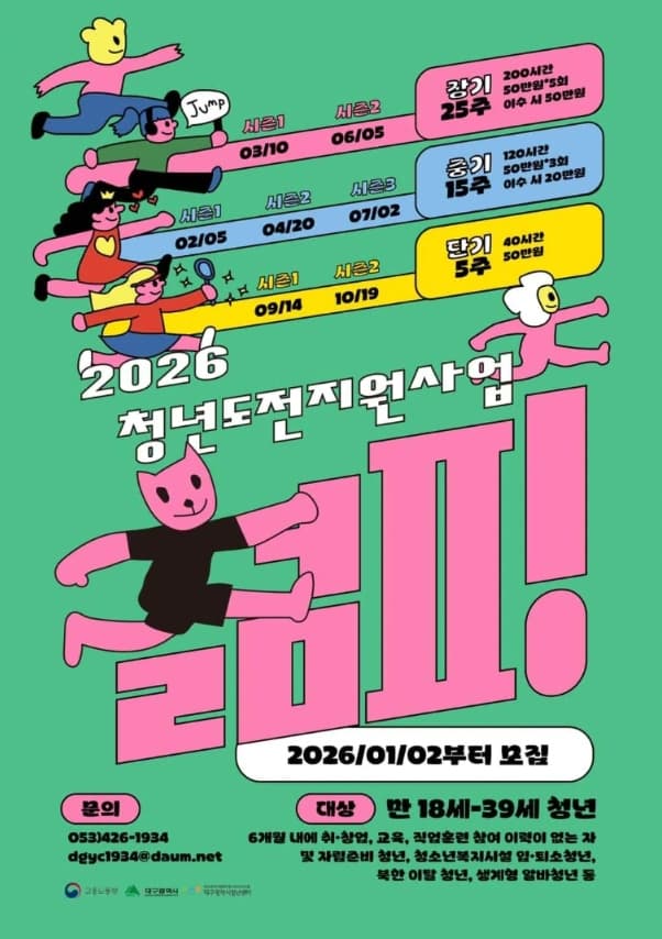 2026 청년도전지원사업 ‘젊핑’ 중기(15주)프로그램 참여자 모집