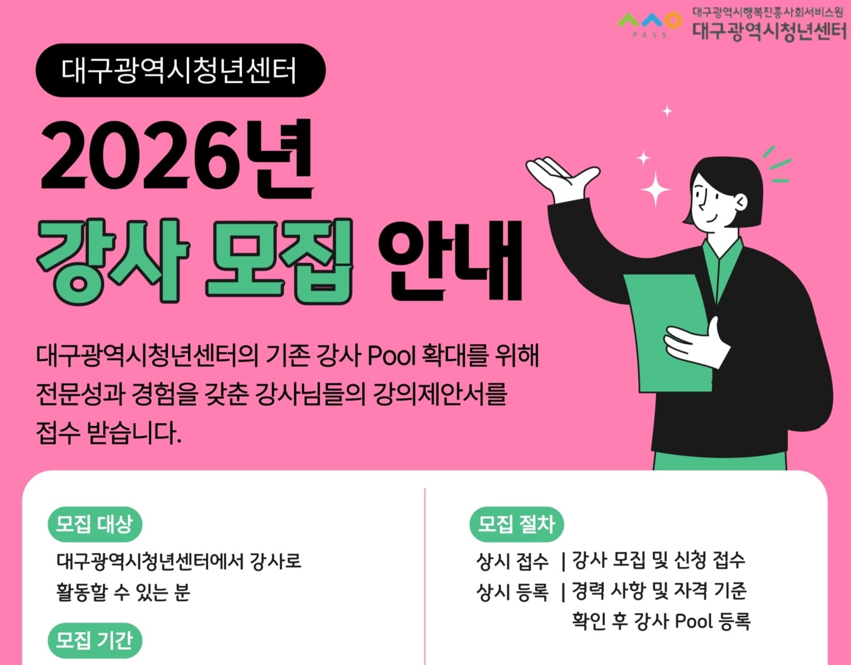 2026 대구광역시청년센터 강사 모집 안내