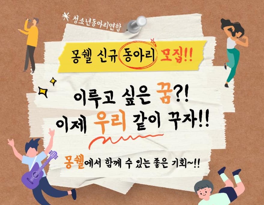 2026년 대구광역시청소년수련원 청소년동아리연합 '몽쉘' 신규 동아리 모집 안내