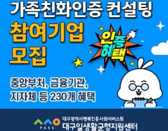 가족친화인증 컨설팅 참여기업 모집