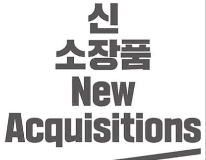 2025 신소장품 보고전