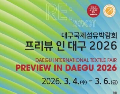 2026 대구국제섬유박람회