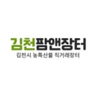 김천팜앤장터
