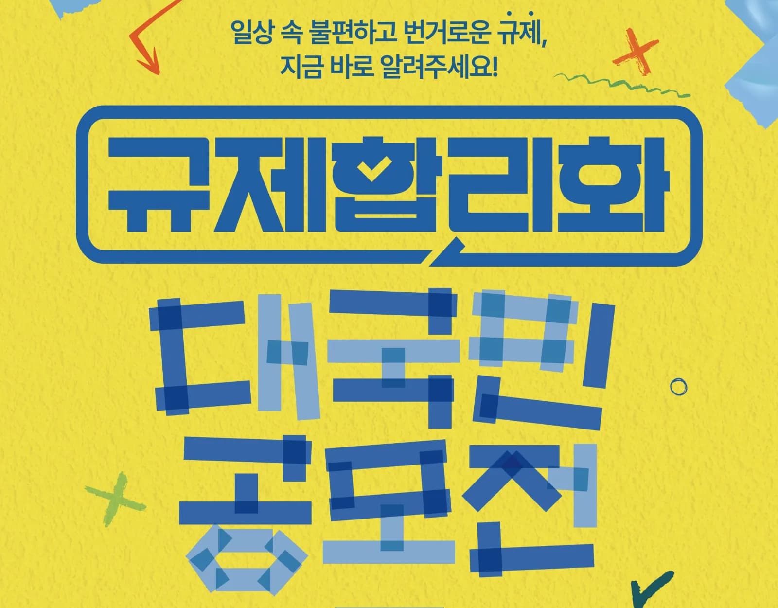 규제합리화 대국민 공모전