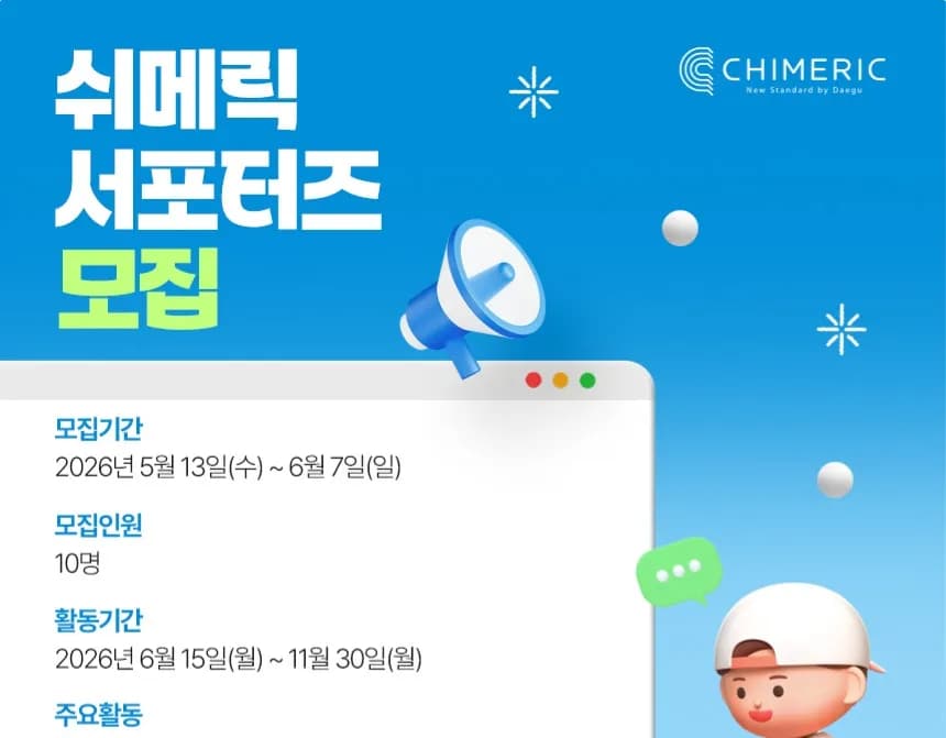쉬메릭 서포터즈 모집