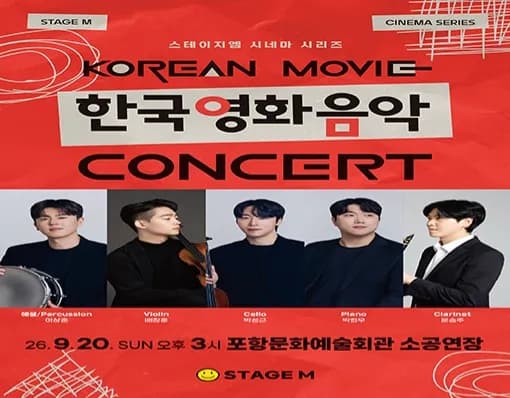 우리가 사랑한 한국영화 OST 콘서트 2026 - 포항