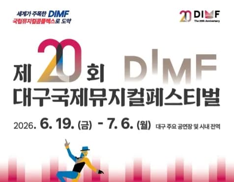 제20회 DIMF 대구국제뮤지컬페스티벌