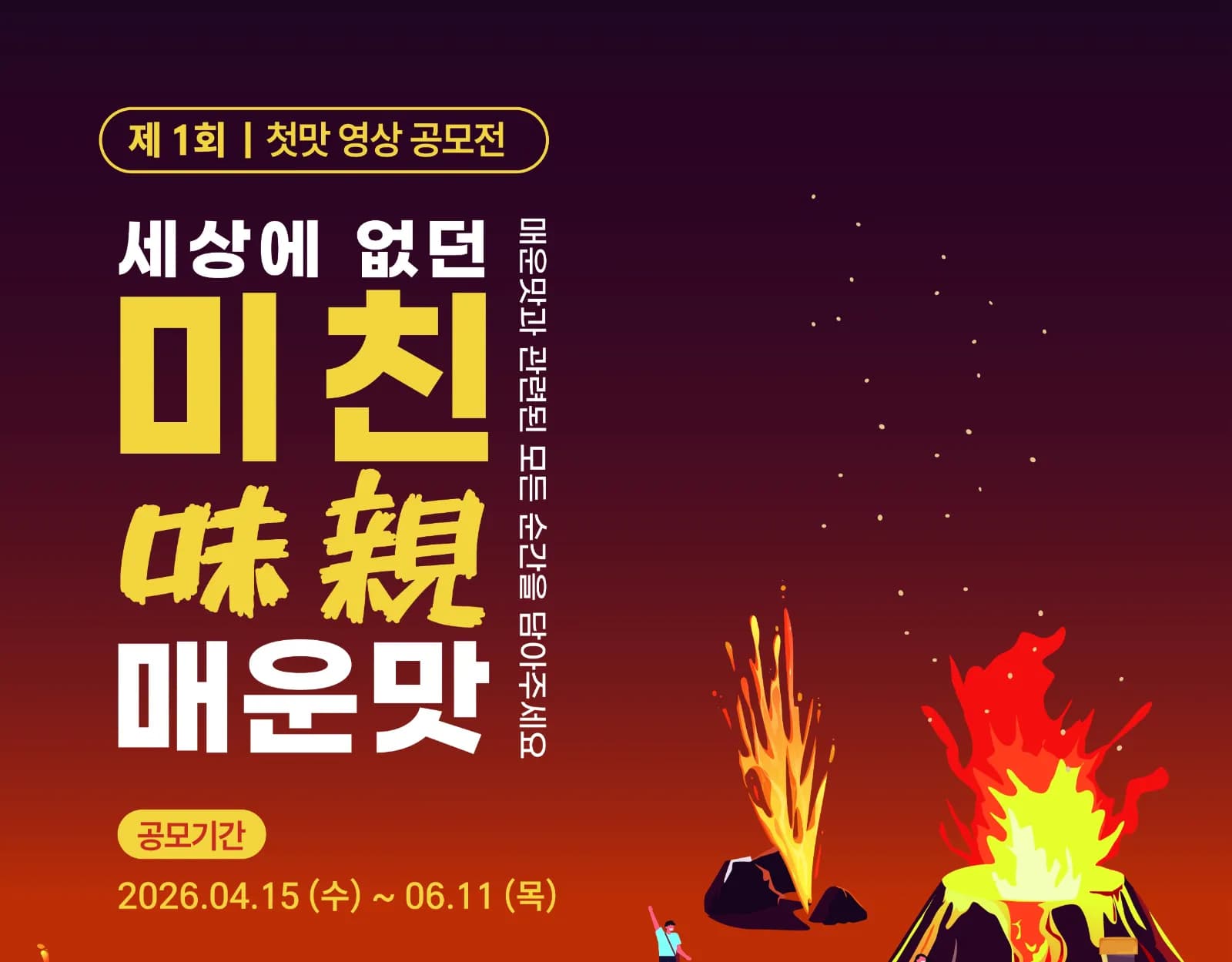 [첫맛]세상에 없던 ‘미친(味親)’ 매운맛 공모전