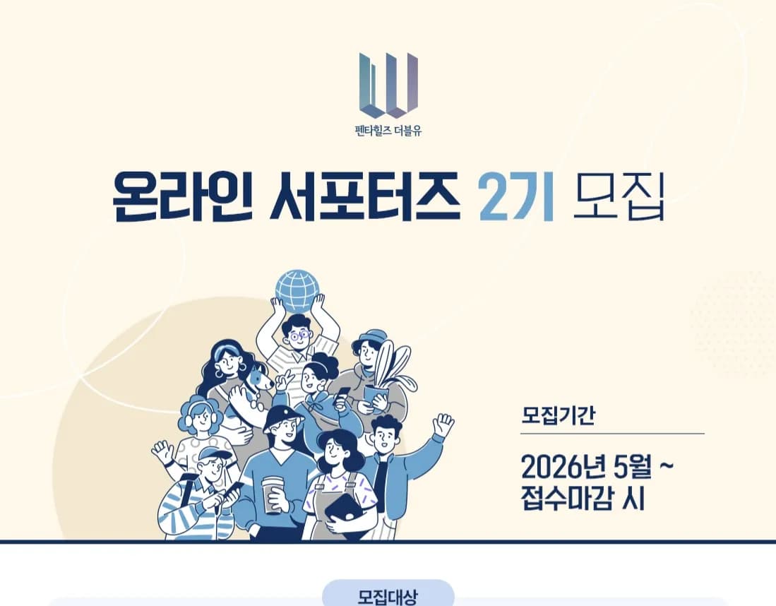 [펜타힐즈 더블유] 온라인 서포터즈 2기 모집