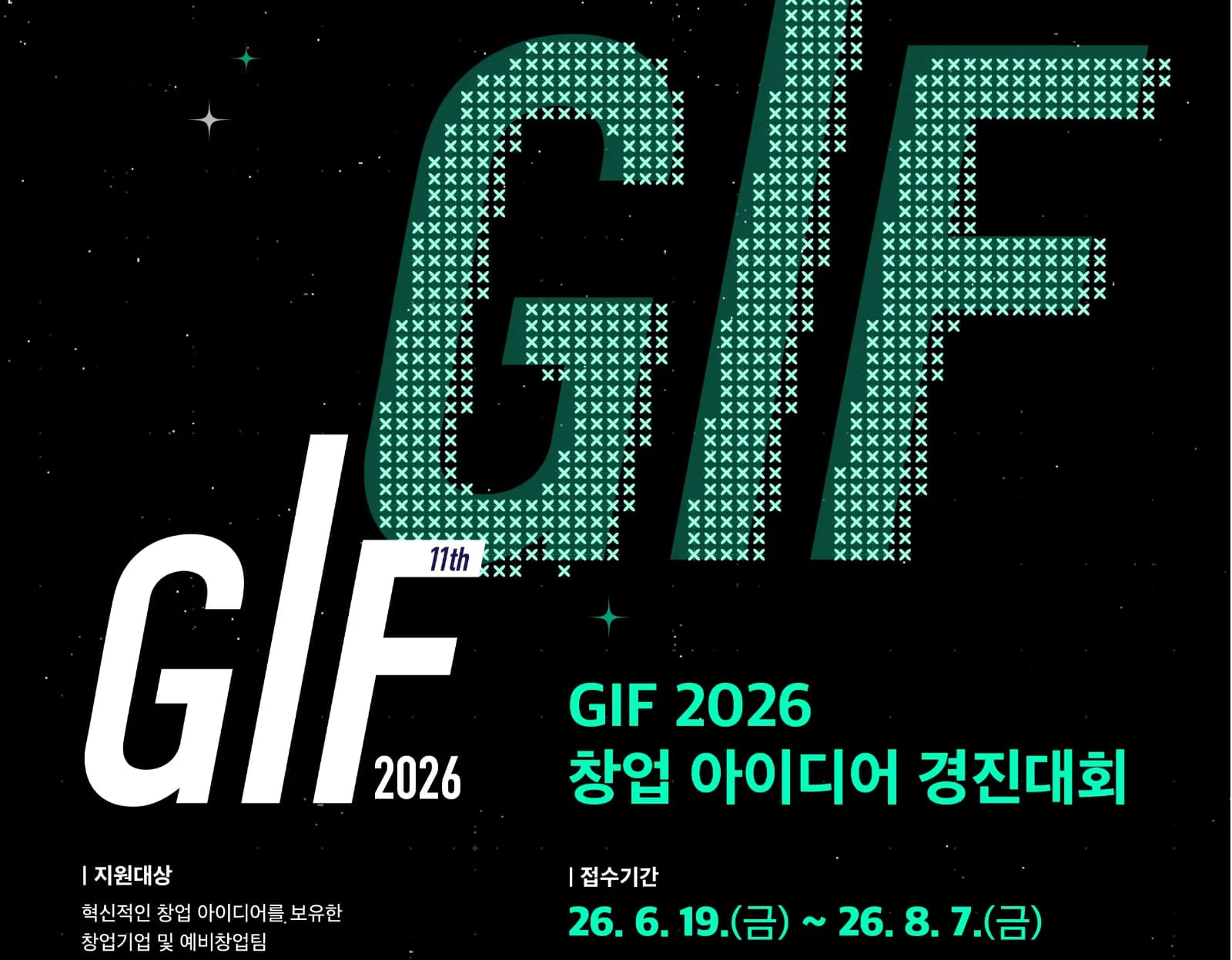 2026년 GIF 창업 아이디어 경진대회