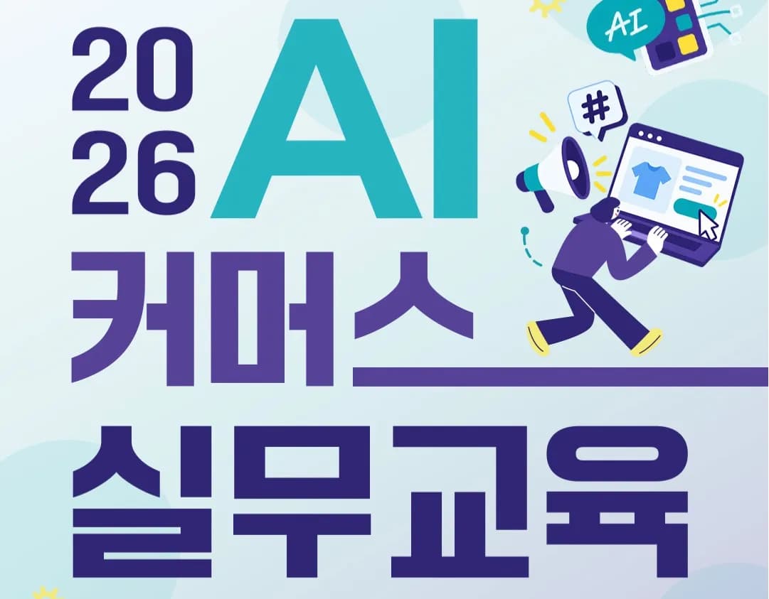 AI 커머스 실무교육