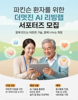 파킨슨 환자를 위한 더멋진 AI 리빙랩 프로젝트 청년 서포터즈 모집