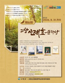 제6회 고창 신재효문학상 작품 공모전