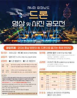 2026 제4회 충청남도 드론 영상 및 사진 공모전