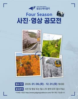 팔공산 케이블카 Four Seasons 사진영상 공모전