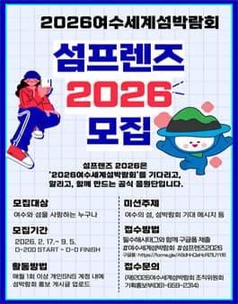 2026여수세계섬박람회 공식 홍보 서포터즈 섬프렌즈 2026 모집
