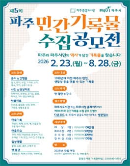 제5회 파주 민간기록물 수집 공모전