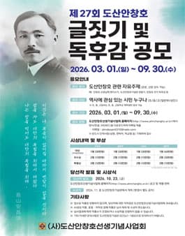 제27회 도산안창호 글짓기 및 독후감 공모전
