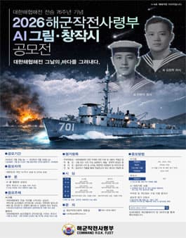 대한해협해전 전승 76주년 기념 해군작전사령부 AI 그림·창작시 공모전
