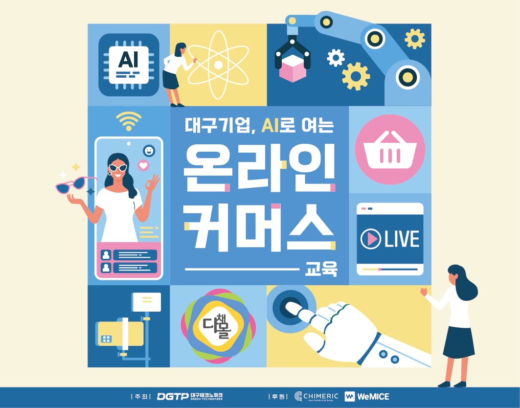 대구 기업 AI로 여는 온라인 커머스 운영 교육