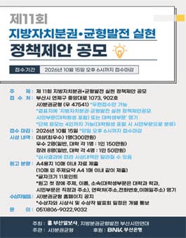 제11회 지방자치분권·균형발전 실현 정책제안 공모